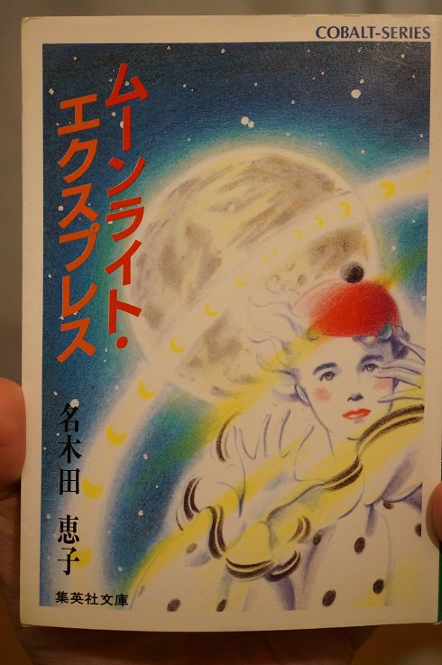 Miluz Drop 2冊目は 名木田恵子さんの ムーンライト エクスプレス 懐かしい 読むのが楽しみです この小説の最後に載っているあとがきも好きなんです 少女向けの文庫ですが 大人でも楽しめると思います 名木田恵子 Miluz Drop 2冊目は 名木田恵子さんの ムーンライト エクスプレス 懐かしい 読むのが楽しみです この小説の最後に載っているあとがきも好きなんです 少女向けの文庫ですが 大人でも楽しめると思います 名木田恵子