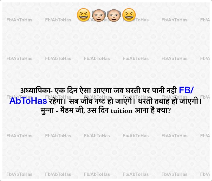 AbToHas's tweet photo. #FbAbToHas #hindi #hindijokes #jokes #funny https://t.co/R2bj2LJ60e