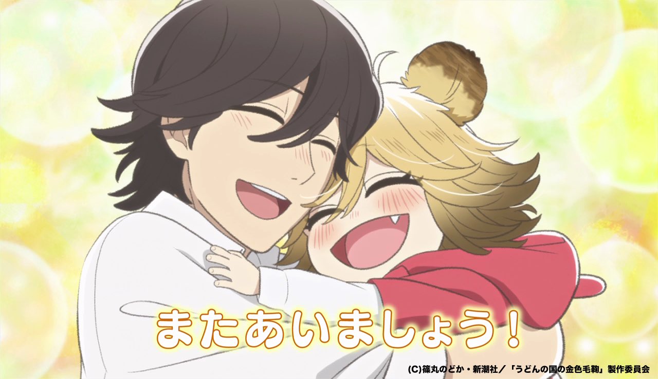 アニメ うどんの国の金色毛鞠 公式 Sur Twitter 日本テレビにて うどんの国の金色毛鞠 最終話をご覧頂いた皆様 最後まで宗太とポコを見守って頂き 本当にありがとうございました これからもイベント等 まだまだうどんの国は続いていきますので これからも アニメ うどんの国の金色毛鞠 公式 Sur Twitter 日本テレビにて うどんの国の金色毛鞠 最終話をご覧頂いた皆様 最後まで宗太とポコを見守って頂き 本当にありがとうございました これからもイベント等 まだまだうどんの国は続いていきますので これからも