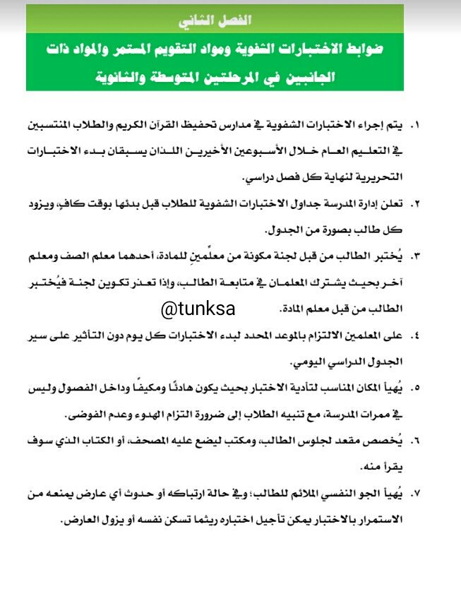 ملتقى معلمي السعودية On Twitter ضوابط 1 الاختبارات الشفوية 2 مواد التقويم المستمر في المرحلتين المتوسطة والثانوية ملتقى معلمي السعودية