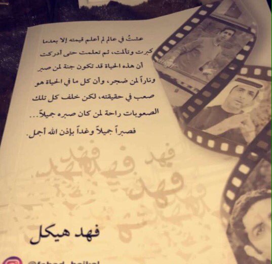 fofo_888's tweet photo. #علمتني_حياتي @fahad_haikal  #فهد_هيكل #أجمل_كتاب_قرأته 💯❤️👍🏻 https://t.co/fAcy4lAVGF