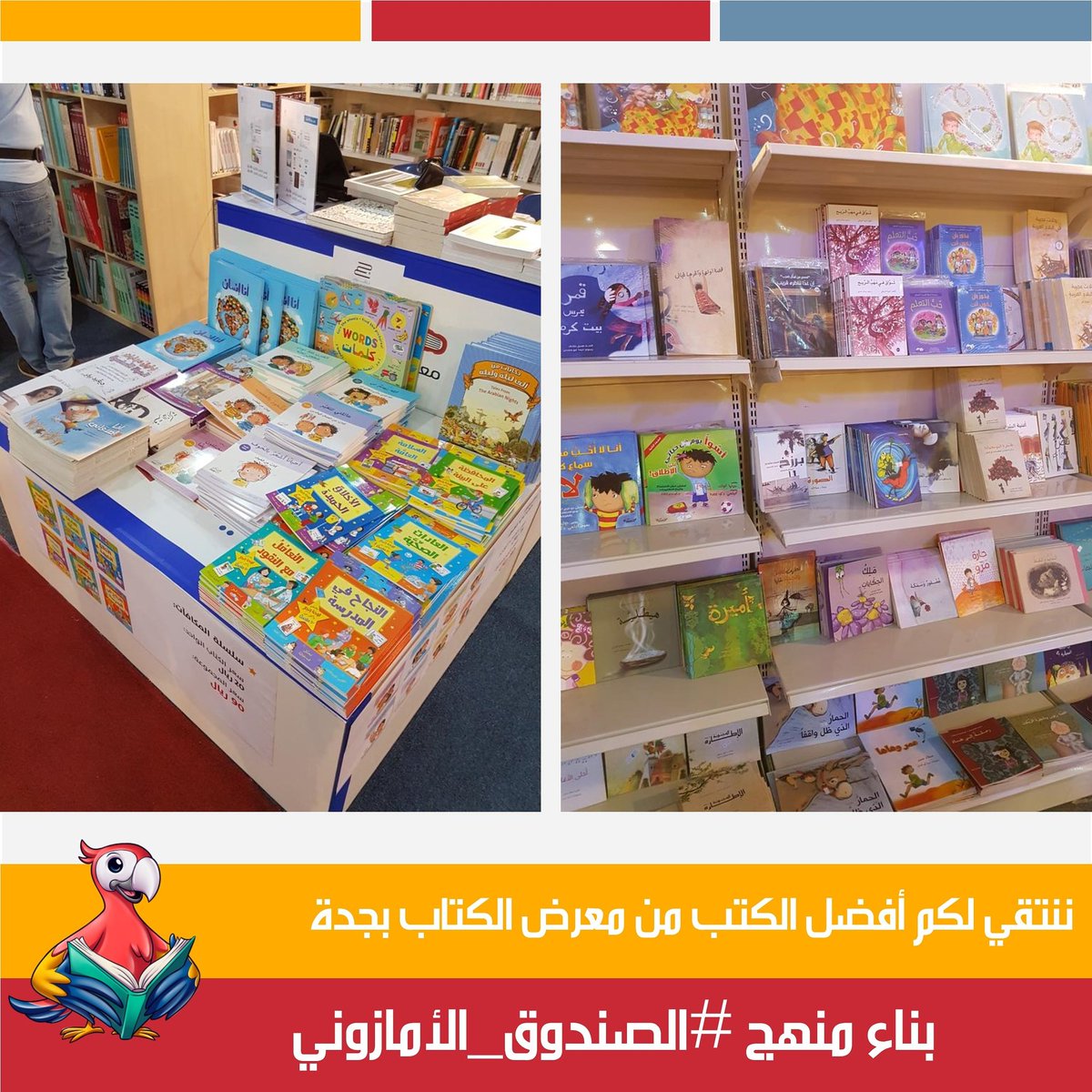 AmazonyBox's tweet image. من أرض معرض الكتاب ... ننتقي الكتب لإبنائكم ..