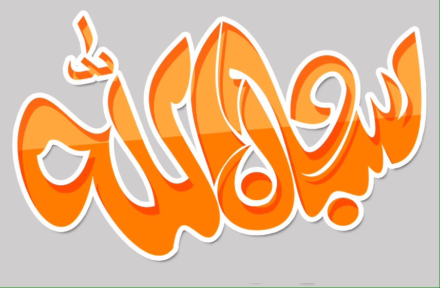 سبحان الله والحمد لله ولا اله الا الله  ،. مخطوطه فوتشوب بسيطة والحقوق للجميع