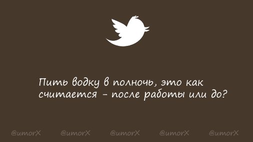 Пить водку в полночь, это как считается - после работы или до?