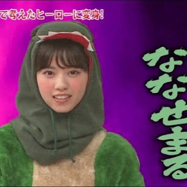口寄せ怪獣ななせまる復活して欲しい人RT #拡散希望 #西野七瀬 #ななせ