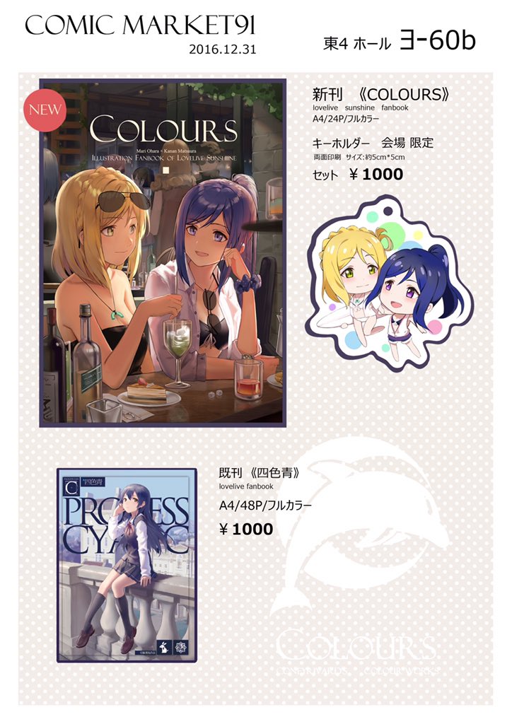 今回冬コミのお品書きになります!新刊はまりかなんのフルカラーイラスト本で、会場限定グッズとしてアクリルキーホルダーの頒布も致します、また既刊も少しあります。今度は運がよく来られますので、土曜日の東4ホール ヨ-60bにてお待ちしております、当日はよろしくお願い致しますね。 
