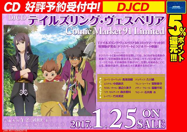 ট ইট র アニメイト岐阜 東京カラーソニック 関連cd グッズ予約受付中 Cd予約情報 17 1 25発売 Djcd テイルズリング ヴェスペリア Comic Market 91 Limited 好評予約受付中です 特別盤の発売が決定しました ドラマパートとラジオ