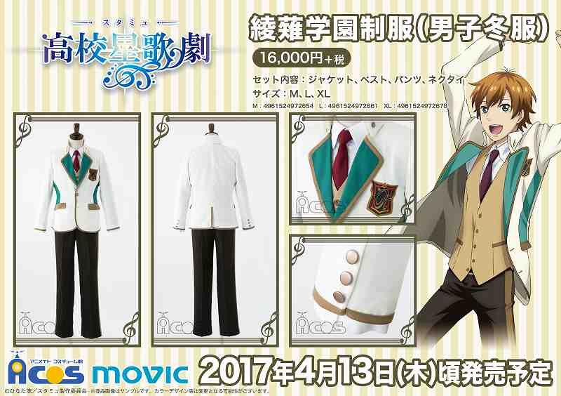 アニメイト福岡パルコ Acos情報 スタミュ 綾薙学園制服 男子冬服 は4月13日発売予定 夢を諦める方法なんて知らない彼らと同じ制服に袖を通してみませんか アニメ化2期を控える人気作品のご予約はお早目に T Co 5fkksjp93t Twitter