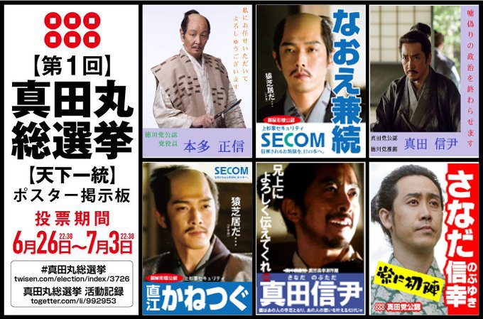 第三回 真田丸総選挙 実施記録 3ページ目 Togetter