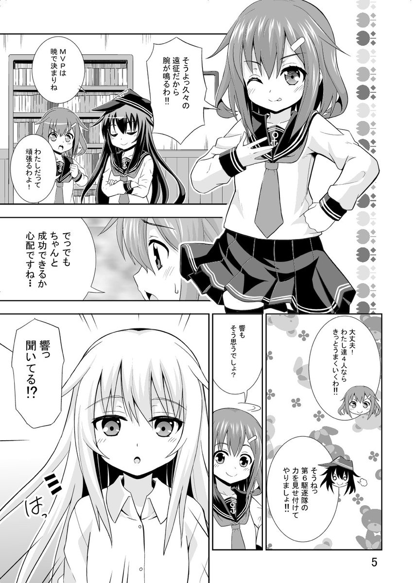 【冬コミ告知、其の2】当日配布予定の既刊の紹介です!
第六駆逐隊メインの友情物語になっております。いつものコメディー系とは違い、ストーリ性の強い漫画です! 