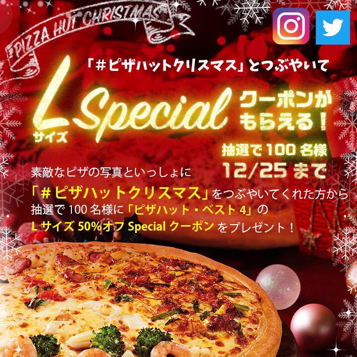 ট ইট র ピザハット 宜しければピザハットクリスマスキャンペーンにご参加下さい W ピザ写真と一緒に ピザハットクリスマス と呟いて頂ければ応募完了 お得なクーポン当たります 詳細はこちら T Co Mlqb9yawv1 T Co ট ইট র ピザハット 宜しければピザハットクリスマスキャンペーンにご参加下さい W ピザ写真と一緒に ピザハットクリスマス と呟いて頂ければ応募完了 お得なクーポン当たります 詳細はこちら T Co Mlqb9yawv1 T Co