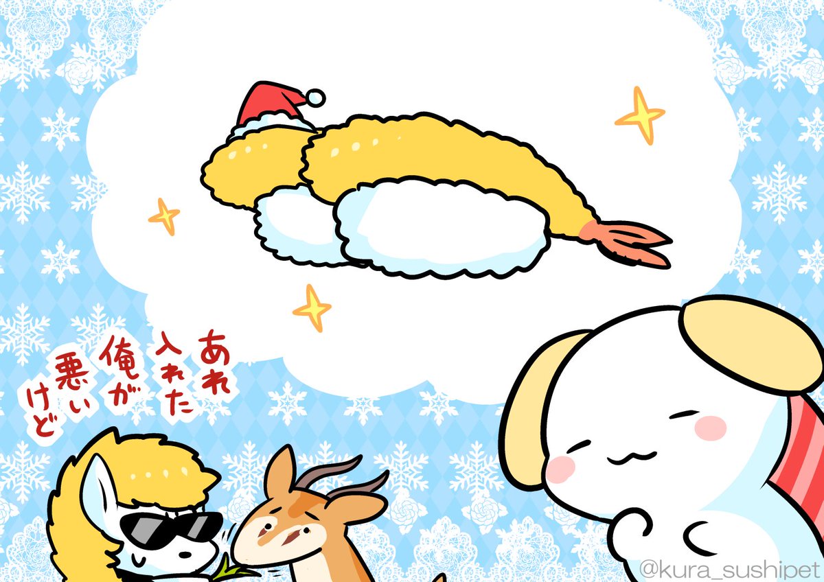 「しゃりわんこ「今年のサンタさんはなんか…斬新で前衛的でカッコよかったな…。
将来」|すしペットのイラスト