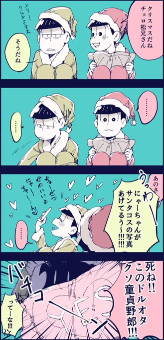 三男が自分に惚れてると思い込んでる末弟/チョロトドでクリスマスメリークリスマス！！！！！ 