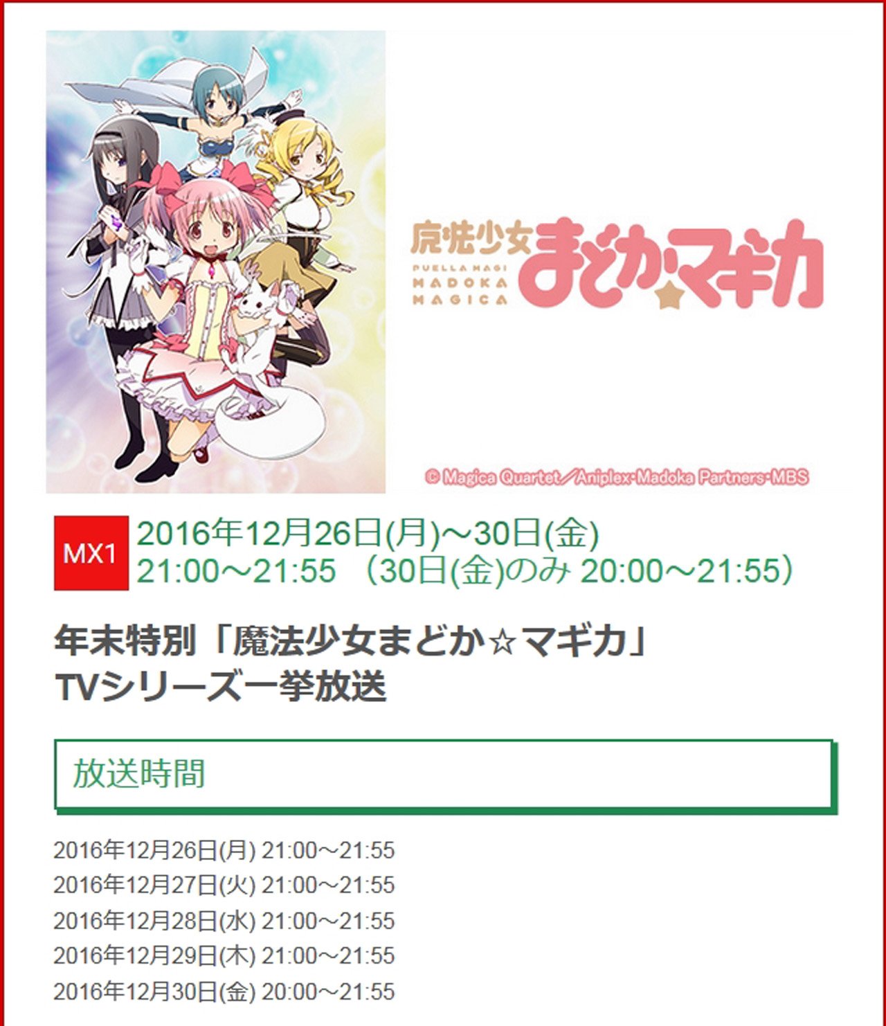 嘲笑のひよこ すすき Tokyo Mx年末年始のアニメ特番情報 16年12月26日 30日 東京mxで年末特別 魔法少女まどか マギカ ｔｖシリーズ一挙放送 T Co Hvnprqymhf Tokyomx Madoka Magica まどかマギカ まどマギ T Co