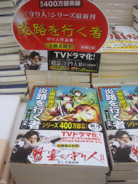 書泉グランデ 営業時間 11 00 00 Pa Twitter 1階 新刊 炎路を行く者 守り人作品集 上橋菜穂子 新潮文庫 入荷発売中 1月に放映される 精霊の旅人 シリーズの最新刊 ヒュウゴ バルサの少年時代が明らかにされます これは絶対 放映までに読んでおくべし