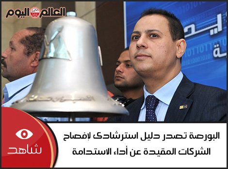 alalamelyoum's tweet image. #العالم_اليوم|#البورصة تصدر #دليل_استرشادى لإفصاح #الشركات_المقيدة عن #أداء_الاستدامة
bit.ly/2hkCIVz