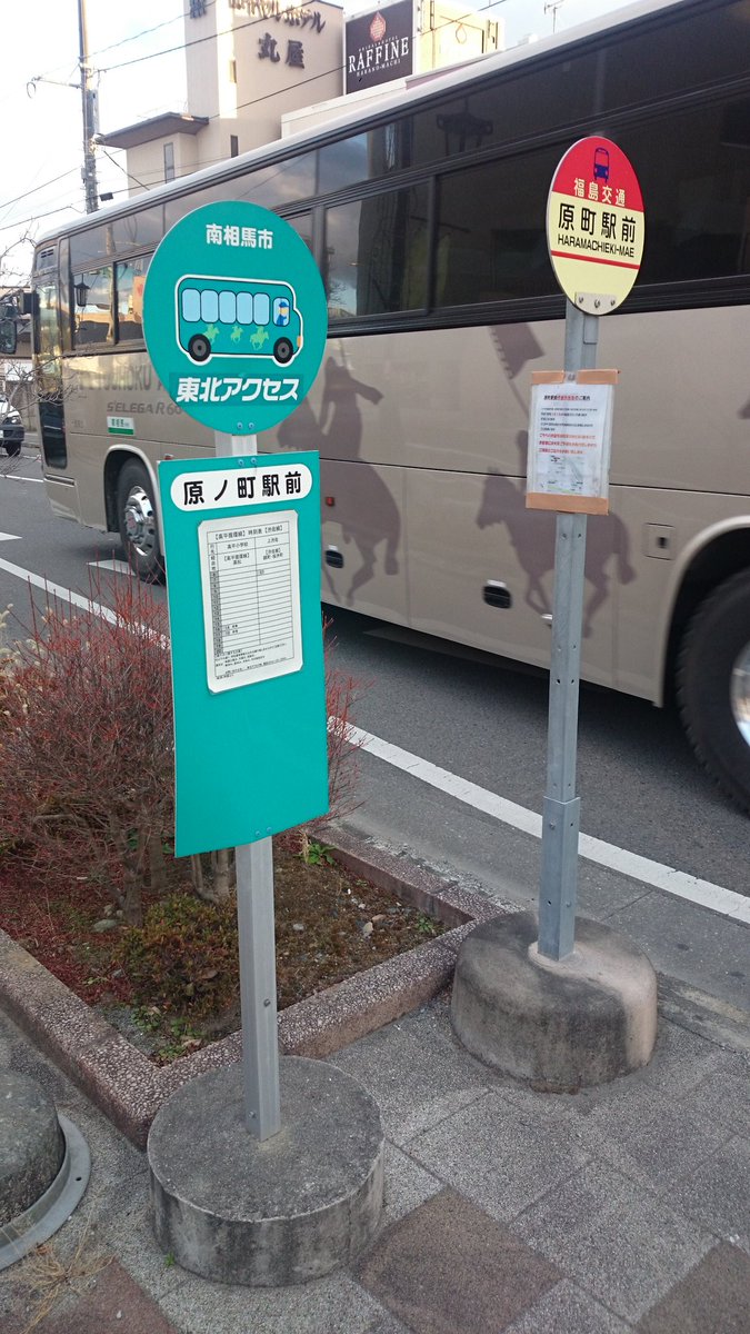 Uzivatel おけら Na Twitteru 1526南相馬ic 一般レーン混雑 1535南相馬市役所 降車3名 1542原ノ町駅前高速バスターミナル 降車2名 福島交通と 東北アクセスのバス停が並びます Uzivatel おけら Na Twitteru 1526南相馬ic 一般レーン混雑 1535南相馬市役所 降車3名 1542原ノ町駅前高速バスターミナル 降車2名 福島交通と 東北アクセスのバス停が並びます