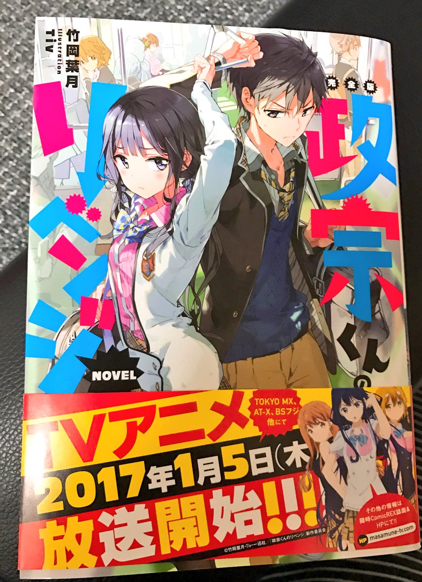 Tiv 新刊委託中 در توییتر 政宗くんのリベンジ完全版ノベル 献本が届きました サイズもコミックスと同じなので揃えておきやすい感じですね