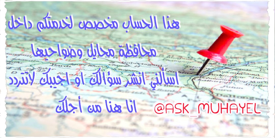 ask_muhayel's tweet photo. هذا الحساب مخصص لخدمتكم داخل محافظة محايل وضواحيها
اسألني انشر سؤالك او اجيبك لاتتردد
انا هنا من أجلك 🔄 https://t.co/PCm1W5ysuy