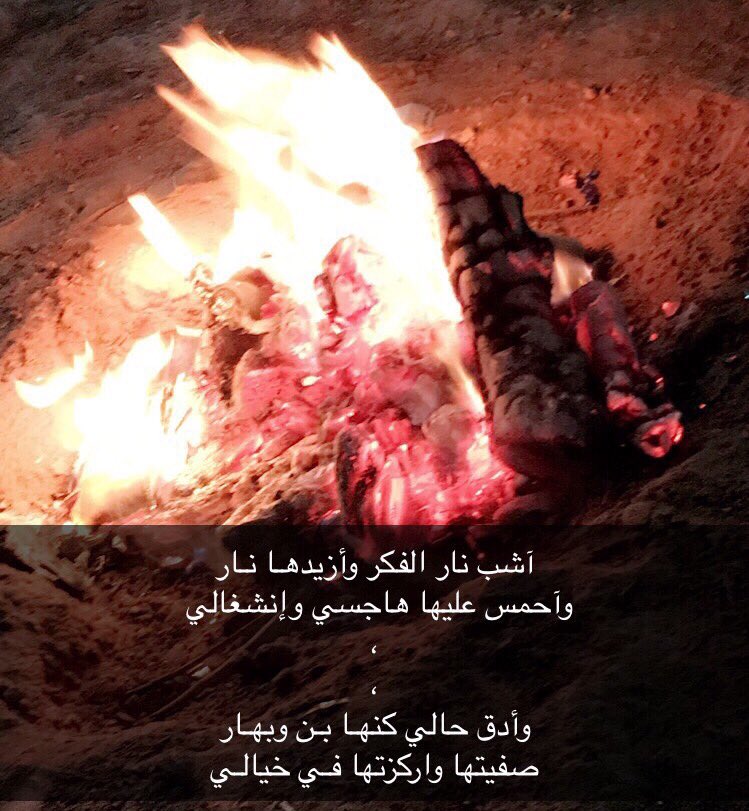 آشب نار الفكر وأزيدهـا نـار
وآحمس عليها هاجسي وإنشغالي 
،
،
وأدق حالي كنهـا بـن وبهـار
صفيتها واركزتها فـي خيالـي