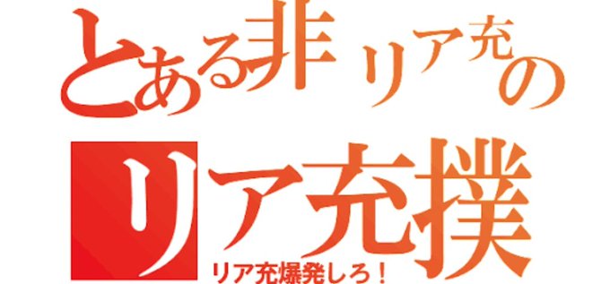 リア充撲滅委員会のtwitterイラスト検索結果 リア充撲滅委員会のtwitterイラスト検索結果