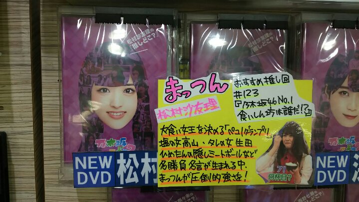 松村沙友理の推しどこ