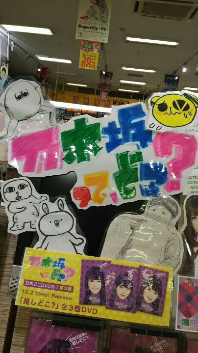 松村沙友理の推しどこ