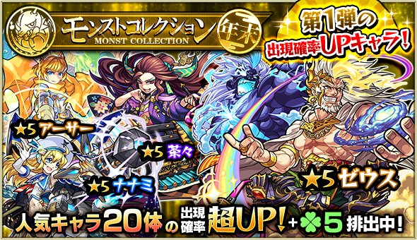 モンスターストライク公式 モンスト 明日am0 00 ガチャ モンストコレクション 開催 服部半蔵 雪の女王フリーズ ロキ等の人気体の出現確率up ラック5排出 特定キャラの出現確率が更にupする日も モンスト T Co Znlwyv1nbg T Co