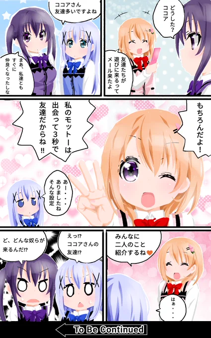 ご注文は出会って3秒で友達ですか?
ココアの友達がラビットハウスに大集合。 