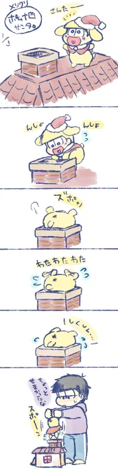 ポム十四と一松
煙突をくぐりたかった。 