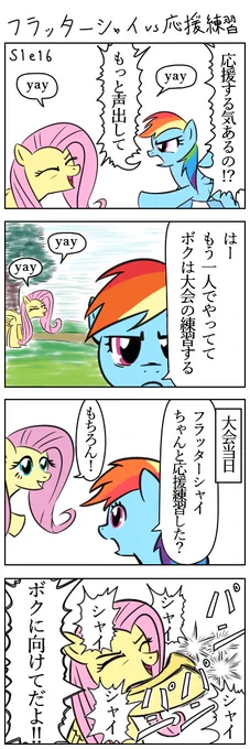 フラッターシャイvs応援練習　#MLP #マイリトルポニー #ドチャクソかわいいフラタシャイグランプリ 