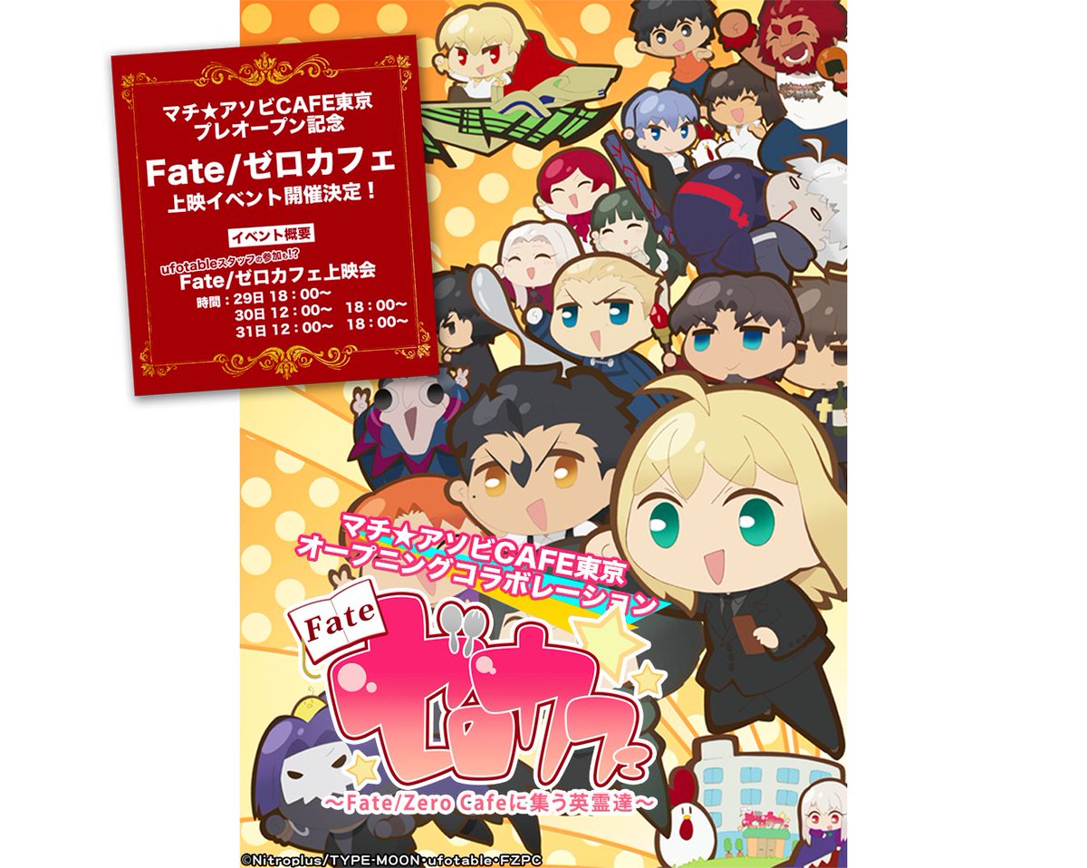 Ufotable على تويتر プレオープンまでカウントダウンが続いているマチアソビカフェtokyo Fate ゼロカフェ のコースメニューは作品世界にちなんだ美味しいコースをお届けしたい とのこと 予約は開始しております お披露目を お楽しみに T Co
