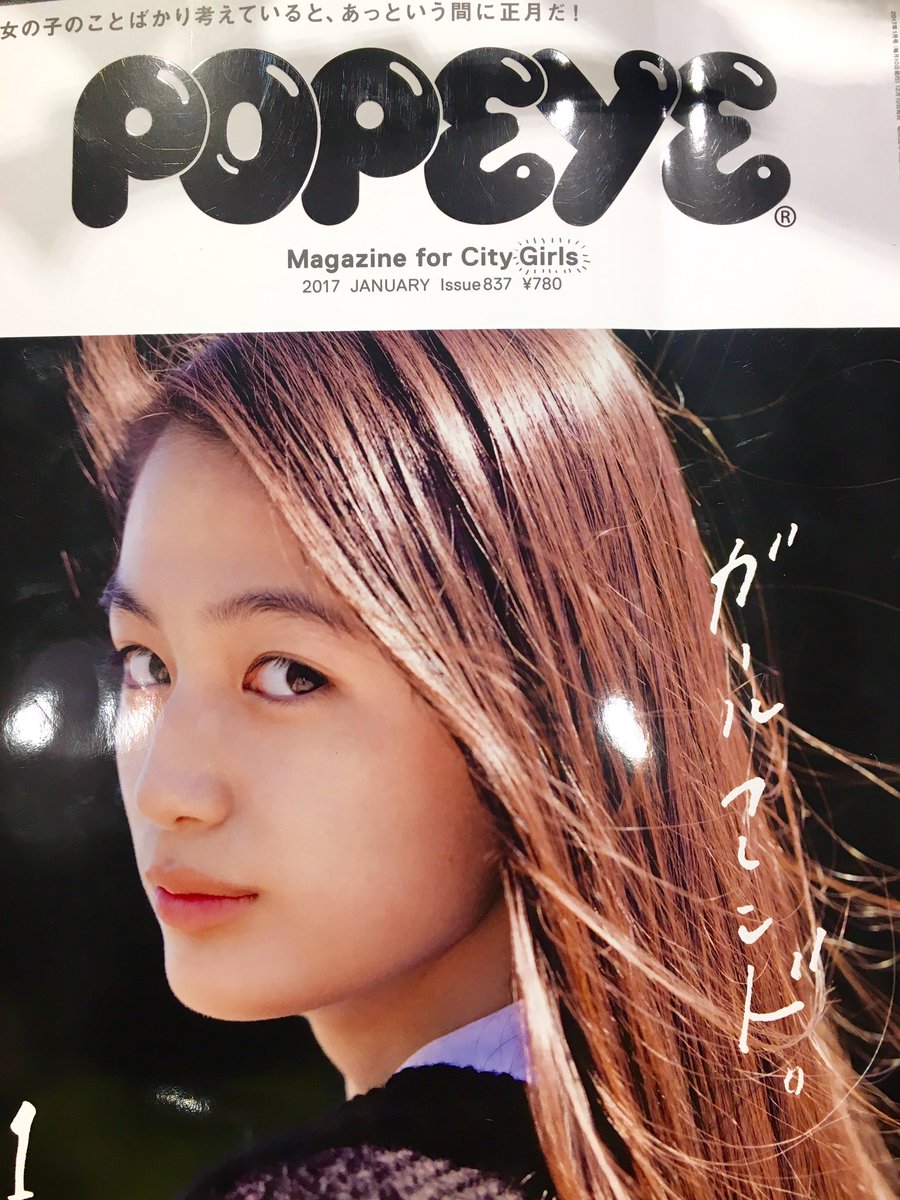 タワーレコード渋谷店 Na Twitteru Popeye 17年1月号 ガールフレンド特集 ポパイ読者のシティボーイ諸君 きよしこの夜のデートプランは完ペキですね まだお読みでないそこのキミも 年末年始のお出かけのヒントに是非ご一読されたし さらなるサプライズで愛しの