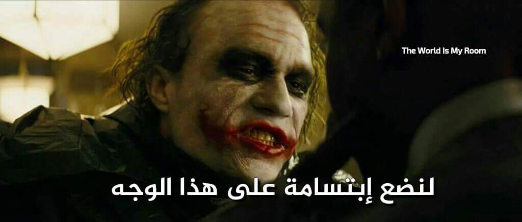 "الطريقة الوحيدة المعقولة لتعيش في هذا العالم، هي أن تعيش بلا قواعد."
- The Dark Knight 2008