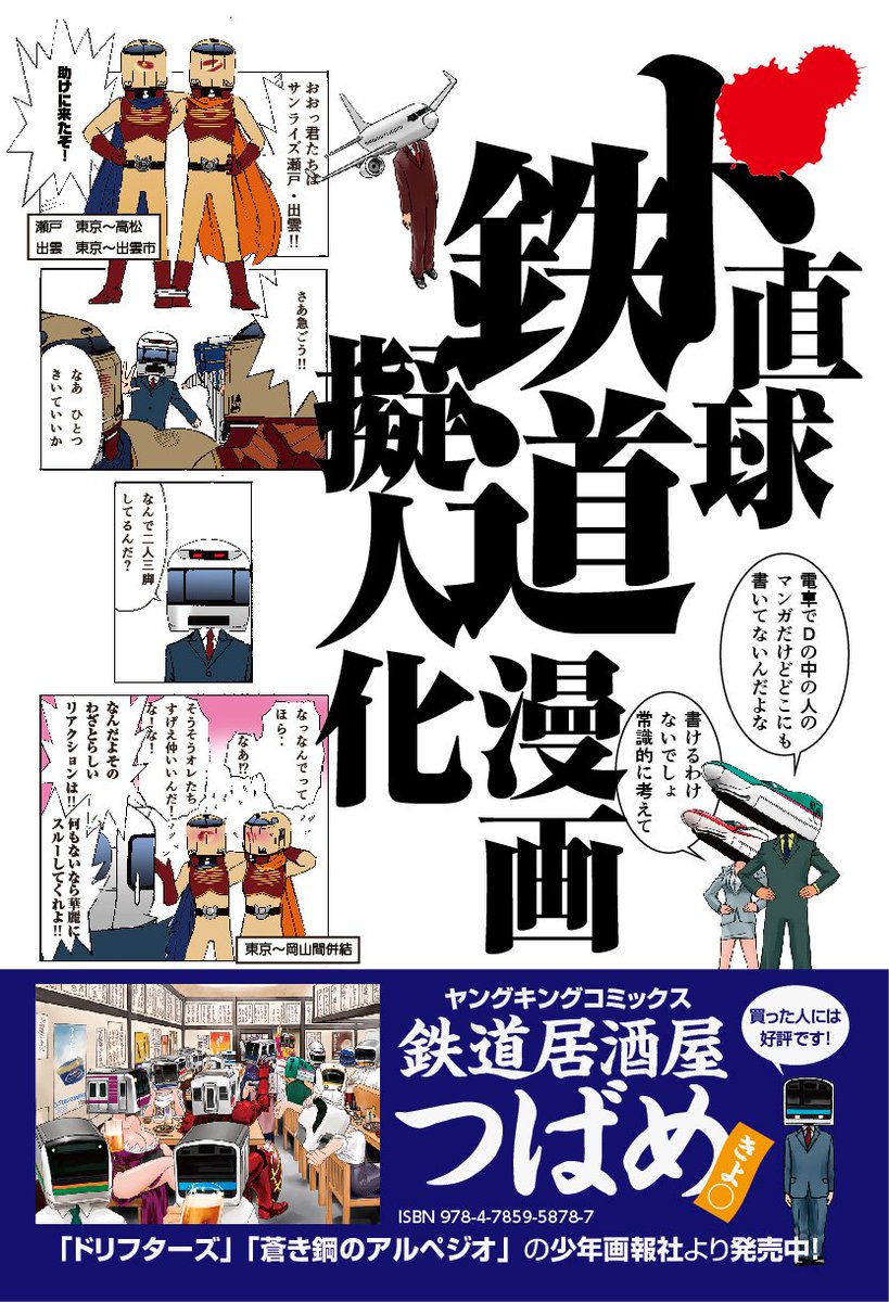 き ﾄﾁｭｳﾉｴｷﾆﾊ よ ﾄﾏﾘﾏｾﾝ 4日目南1テ36a どこかで見た面々が 居酒屋つばめ で愚痴る 泣く 先頭車改造される 流浪のド直球鉄道擬人化漫画 驚愕の単行本化 鉄道居酒屋つばめ T Co Xr6vzksnjt 発売中です Kindle版も出ました T