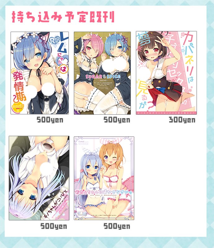 C91お品書きです!3日目東H36b「moriQ」で参加します。リゼロの新刊&グッズとウチ姫4コマ総集編があります #c91 【WEBカタログ】https://t.co/WVK5bdpqWN