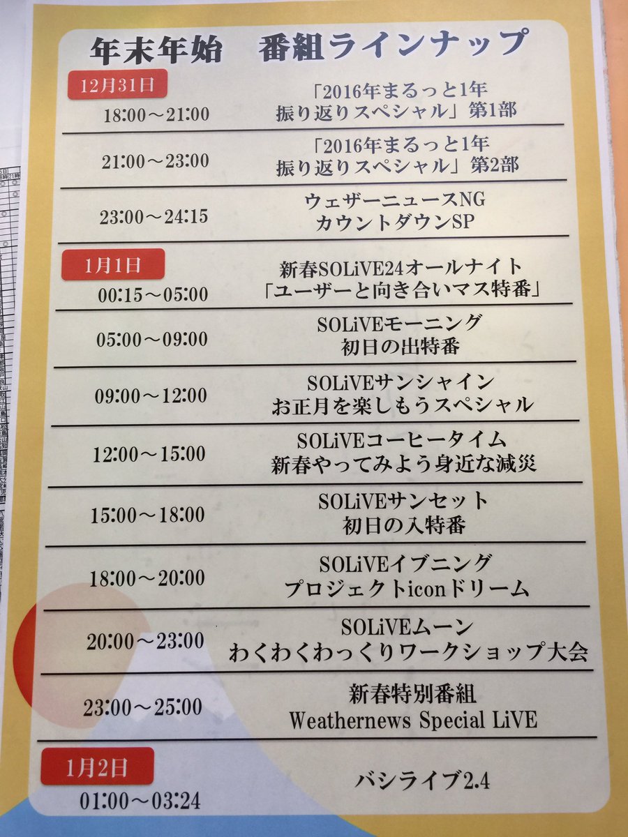 Muratahiroyuki ソライブの年末年始 特番ラインナップです ཀ 間違えた ٩ ᐛ وこっちだ 笑