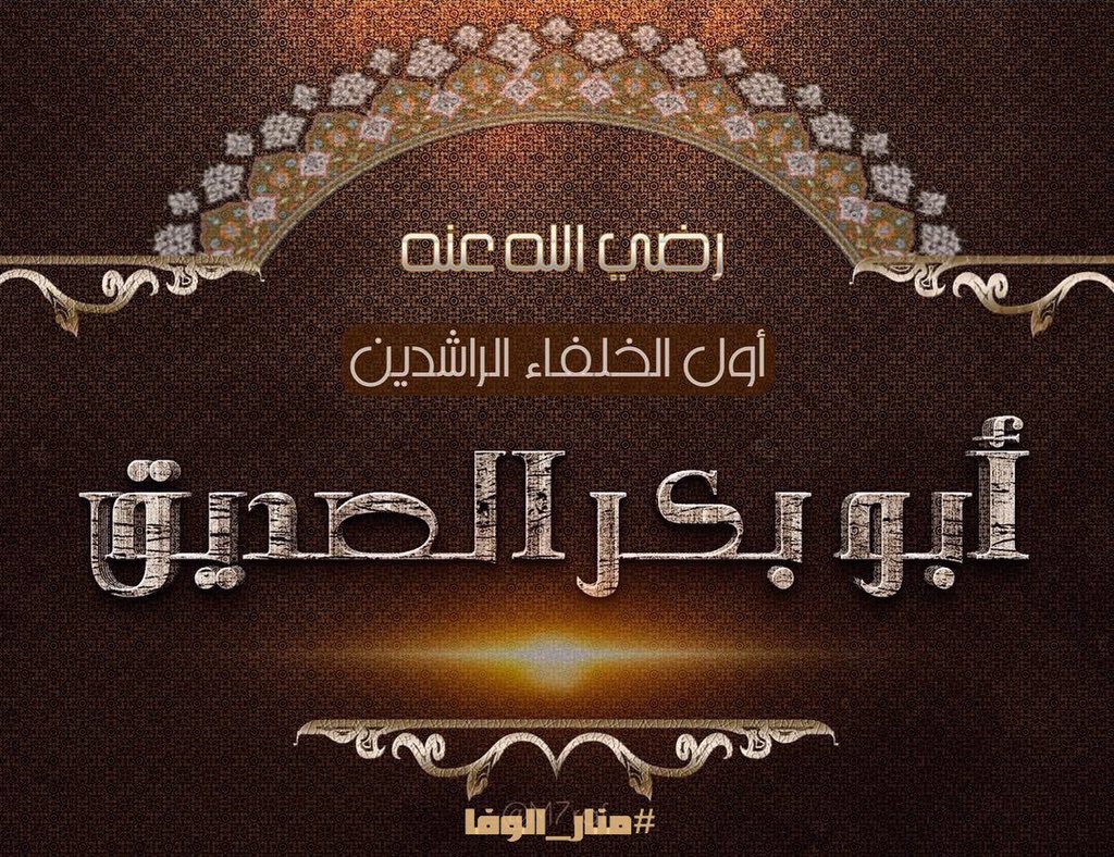 3a_hd's tweet photo. #ابو_بكر_الصديق

#ابو_بكر_الصديق
كان أبو بكر رضي الله عنه الخليفة الأول لأنه كان الصديق الأول https://t.co/ov2h3ygRbQ