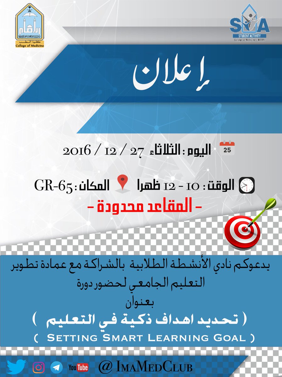 SC_IMSIU's tweet photo. بالتعاون مع عمادة @eduDevelopment يسرنا دعوتكم لدورة بعنوان:تحديد أهداف ذكية في التعليم،يوم الثلاثاء القادم.للتسجيل: https://t.co/rygdmc2yeA https://t.co/8tx42s05a6