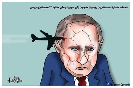كاريكاتير ..تحطم طائرة عسكرية روسية تقل 92 متجهة لللاذقية