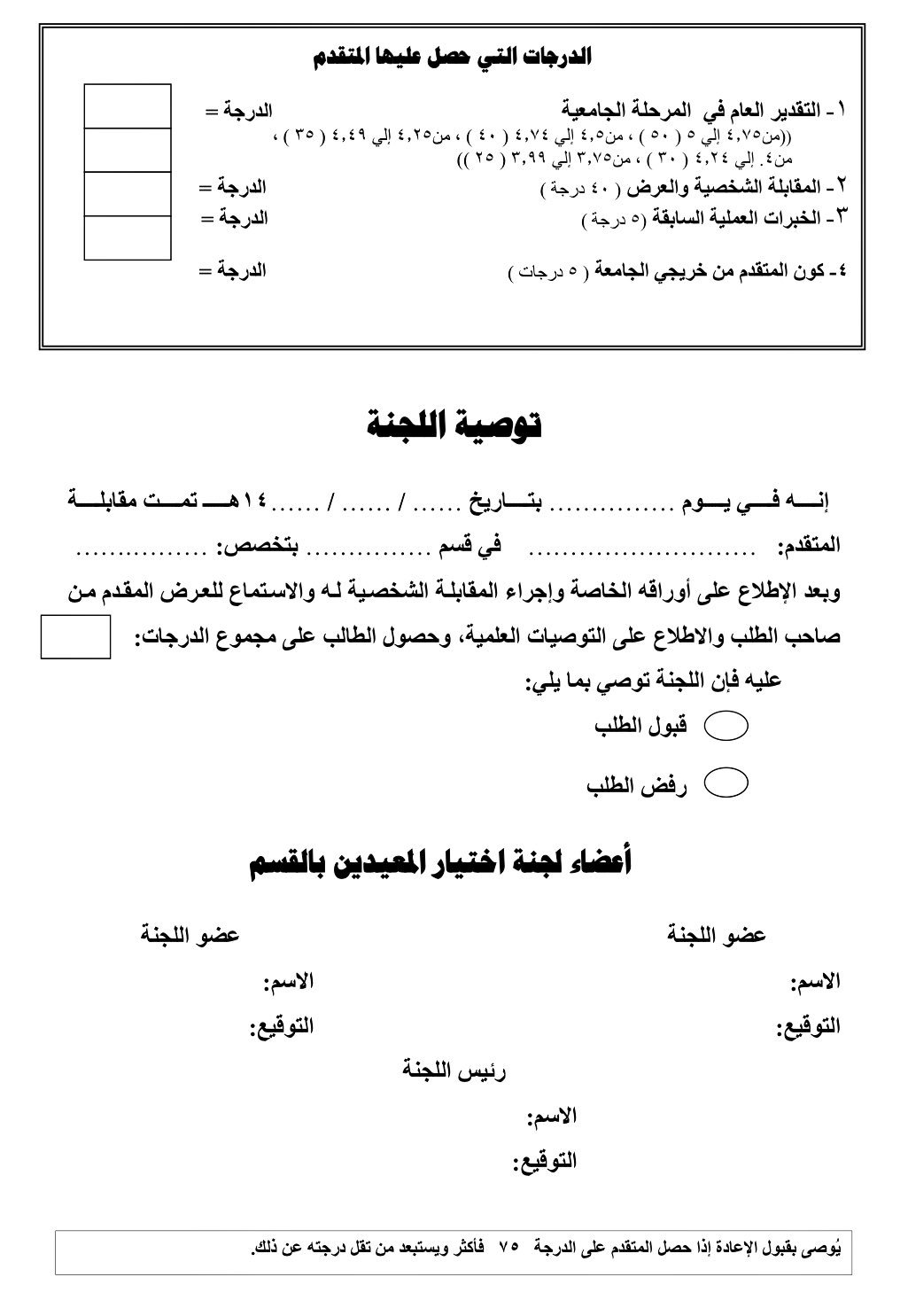 نظام ترشيح المعيدين