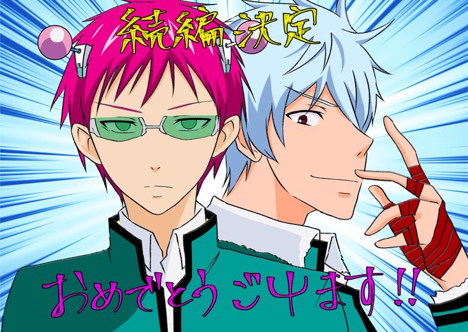 斉木楠雄のps難のtwitterイラスト検索結果