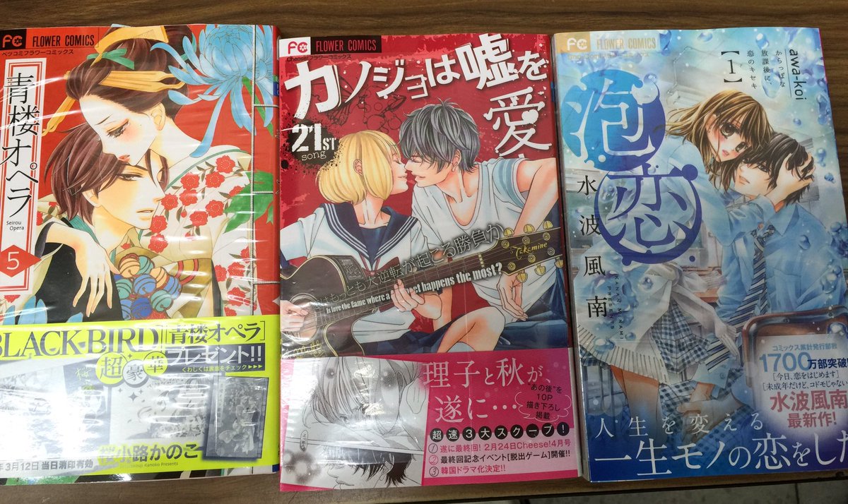 田村書店上新庄店 A Twitter フラワーコミック カノジョは嘘を愛しすぎてる21巻 青桜オペラ5巻 泡恋1巻 などなど入荷しました O フラワーコミック カノジョは嘘を愛しすぎてる 青桜オペラ 泡恋 小学館 田村書店 上新庄 田村書店上新庄店 A Twitter フラワーコミック カノジョは嘘を愛しすぎてる21巻 青桜オペラ5巻 泡恋1巻 などなど入荷しました O フラワーコミック カノジョは嘘を愛しすぎてる 青桜オペラ 泡恋 小学館 田村書店 上新庄