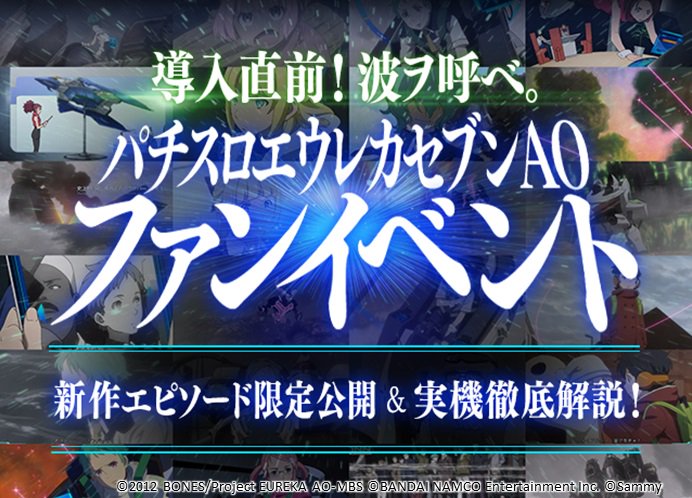 エウレカセブンAO 実機 （パチスロ エウレカセブンAO／XS