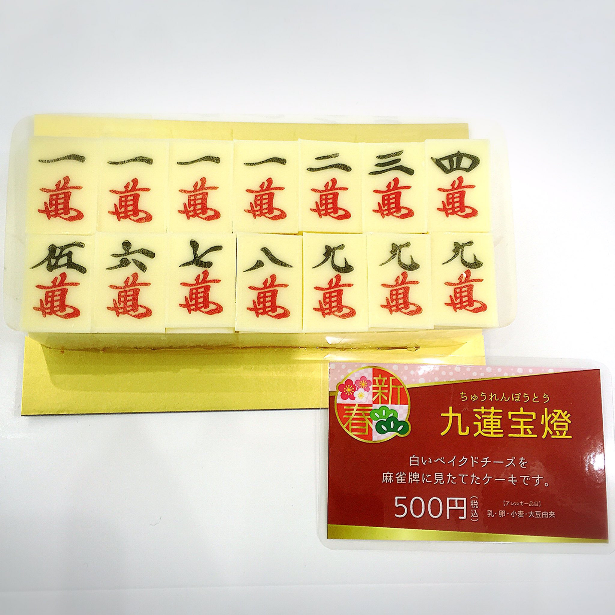 Patisserie Swallowtail V Twitter 東急ハンズ池袋店 1f 本日より ベイクドチーズケーキを麻雀牌に見立てた 九蓮 宝燈 ちゅうれんぽうとう 抹茶ティラミス お買い得な焼き菓子アソート 迎春袋 が登場しております 是非お立ち寄りくださいませ