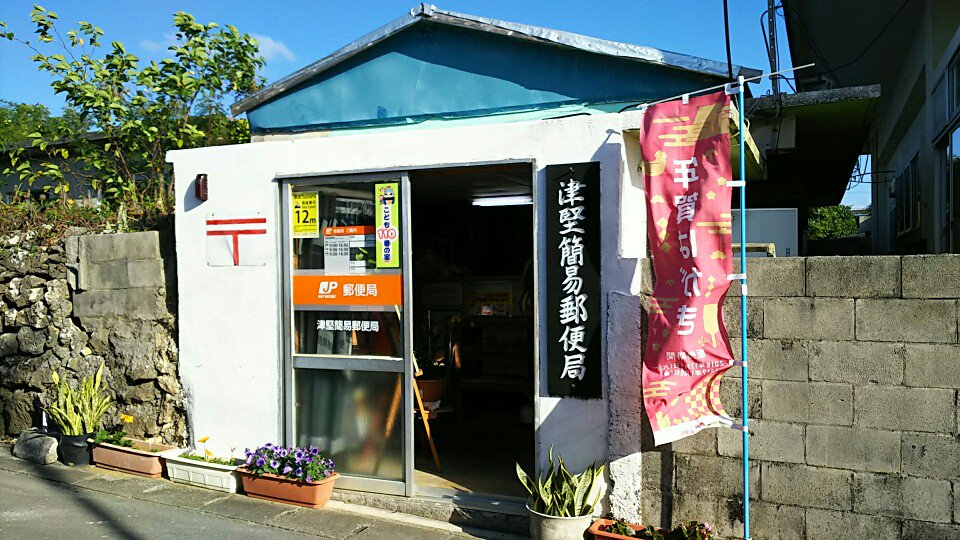 簡易郵便局の局章 津堅簡易郵便局