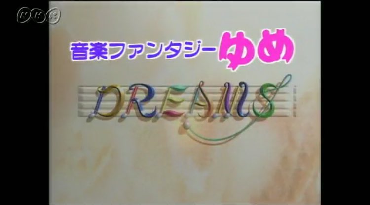 音楽ファンタジー ゆめ