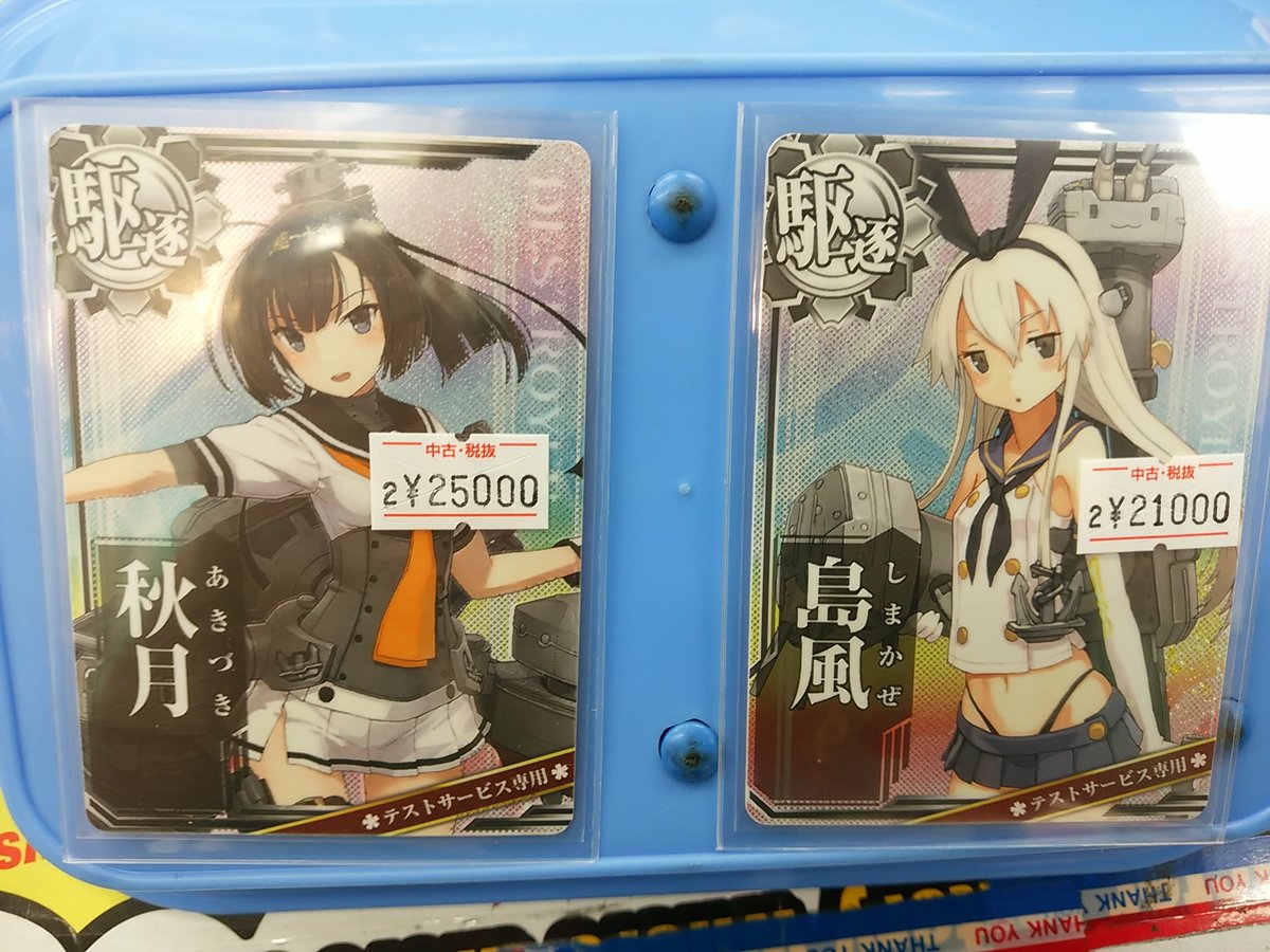 Twitter पर 駿河屋 秋葉原店 アニメ ホビー館 こんにちは トレカ班でございます 秋月 島風のロケテカード赤帯を買い取りさせていただきました 1階ショーケースにございますので購入時にはスタッフまでお声掛けください 駿河屋 艦これac Twitter पर 駿河屋 秋葉原店 アニメ ホビー館 こんにちは トレカ班でございます 秋月 島風のロケテカード赤帯を買い取りさせていただきました 1階ショーケースにございますので購入時にはスタッフまでお声掛けください 駿河屋 艦これac