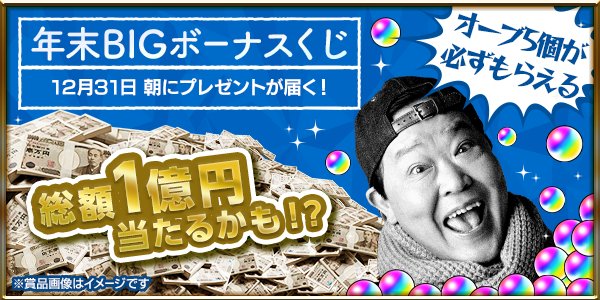 モンスターストライク公式 モンスト モンスト カウントダウン 16 17 モンスト年末bigボーナスくじ 実施 総額1億1 000万円が合計1名様に当たるチャンス 対象者全員にオーブ5個も モンスト T Co 5h4myhglhw モンスターストライク公式 モンスト モンスト カウントダウン 16 17 モンスト年末bigボーナスくじ 実施 総額1億1 000万円が合計1名様に当たるチャンス 対象者全員にオーブ5個も モンスト T Co 5h4myhglhw