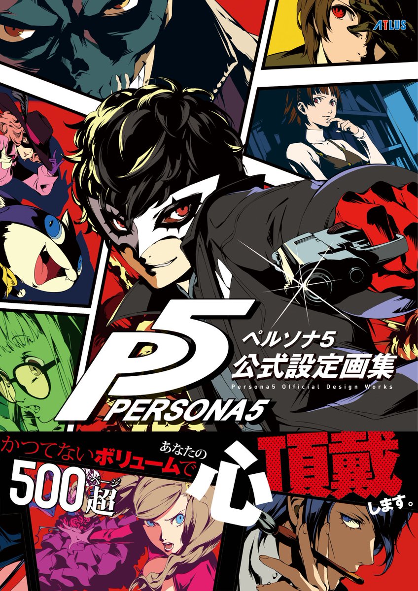 モルガナ ペルソナ広報 Sur Twitter ペルソナ５ 公式設定画集 本日発売だ オタカライラスト がたっくさん収められたこの画集 判512ページの超絶ボリュームでお贈りするぜ ということは当然 アン殿やワガハイのうるわしいイラストも満載ってことだな